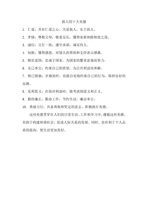 做人的十大美德