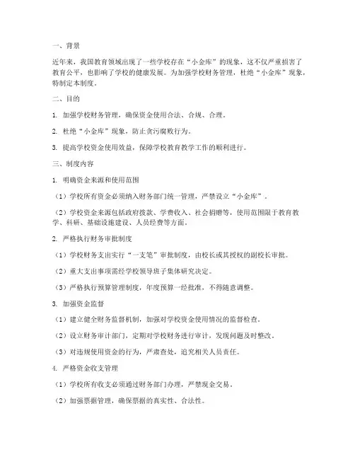 杜绝学校小金库管理制度
