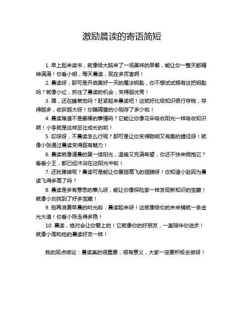 激励晨读的寄语简短