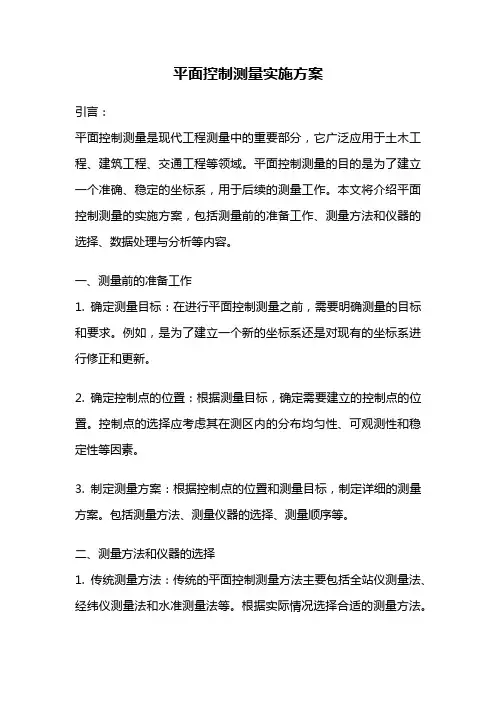 平面控制测量实施方案