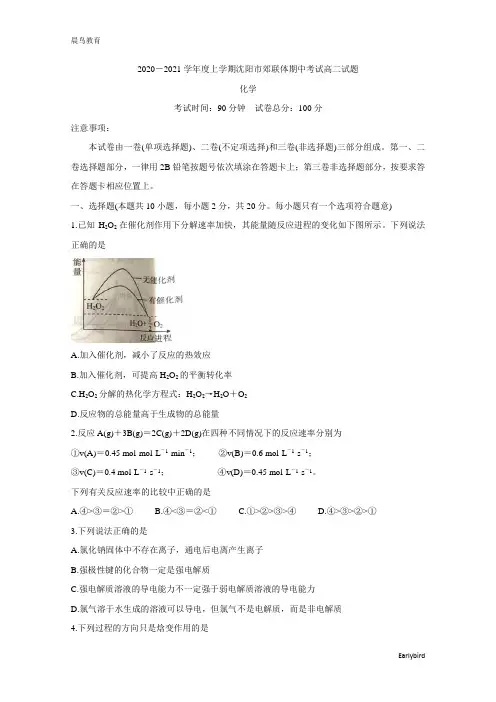 辽宁省沈阳市郊联体2020-2021学年高二上学期期中考试 化学 Word版含答案