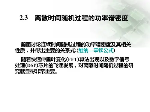 离散时间随机过程的功率谱密度分解