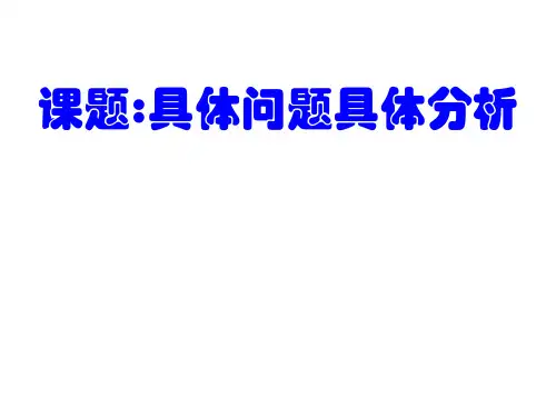 【高中政治】具体问题具体分析ppt精品课件2