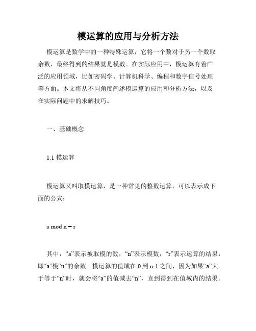 模运算的应用与分析方法