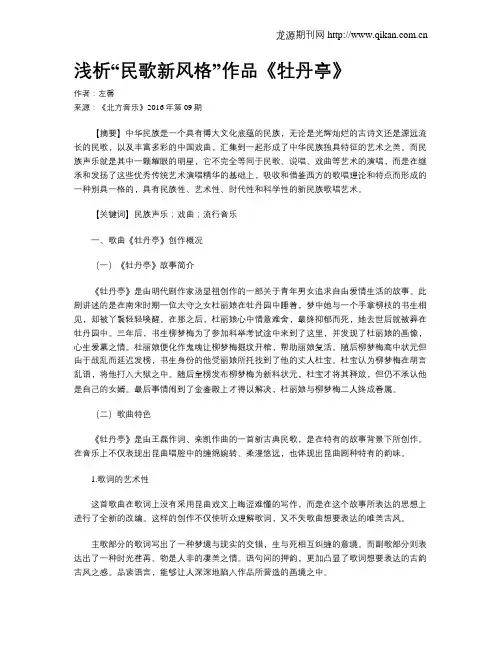 浅析“民歌新风格”作品《牡丹亭》