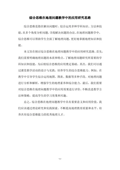 综合思维在地理问题教学中的应用研究思路