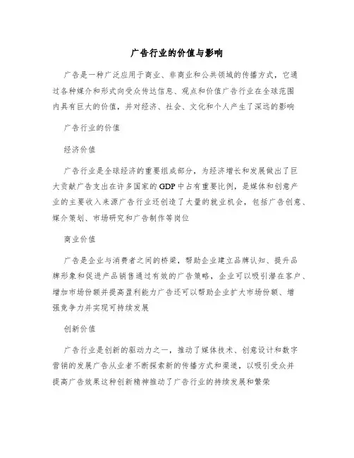 广告行业的价值与影响