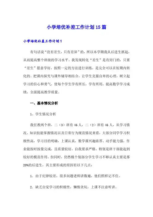 小学培优补差工作计划15篇
