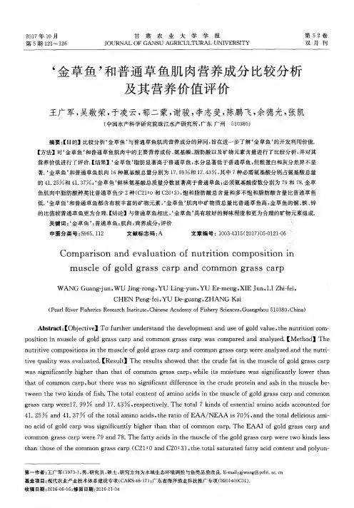 ‘金草鱼’和普通草鱼肌肉营养成分比较分析及其营养价值评价