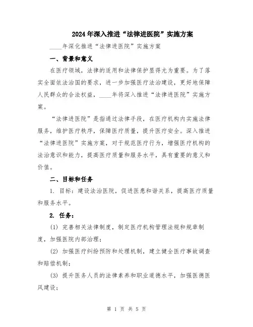 2024年深入推进“法律进医院”实施方案