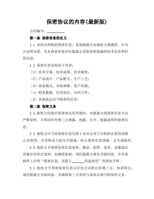 保密协议的内容(最新版)