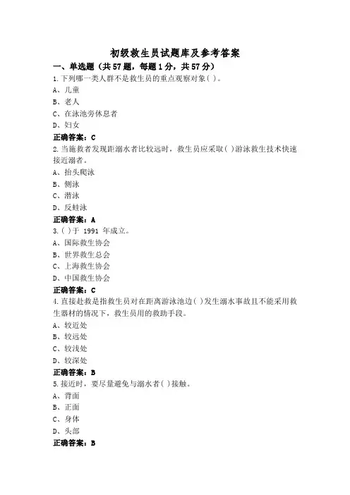 初级救生员试题库及参考答案