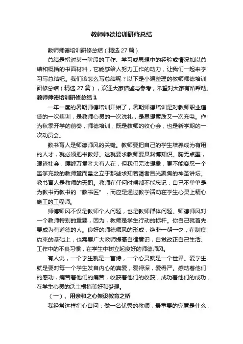 教师师德培训研修总结（精选27篇）