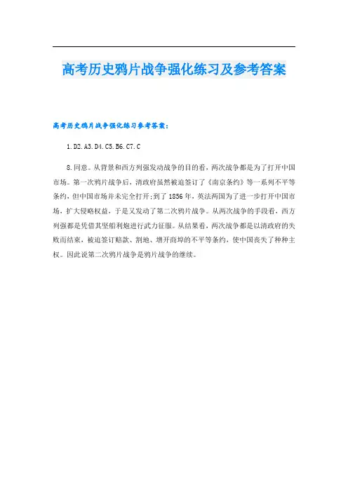 高考历史鸦片战争强化练习及参考答案