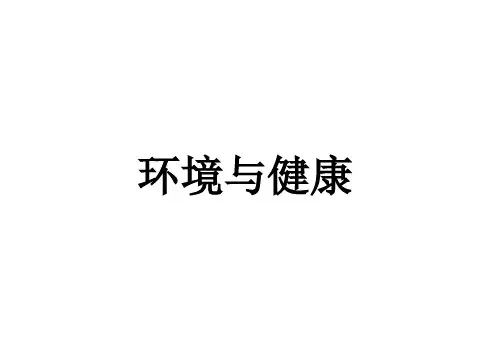 环境与健康课件