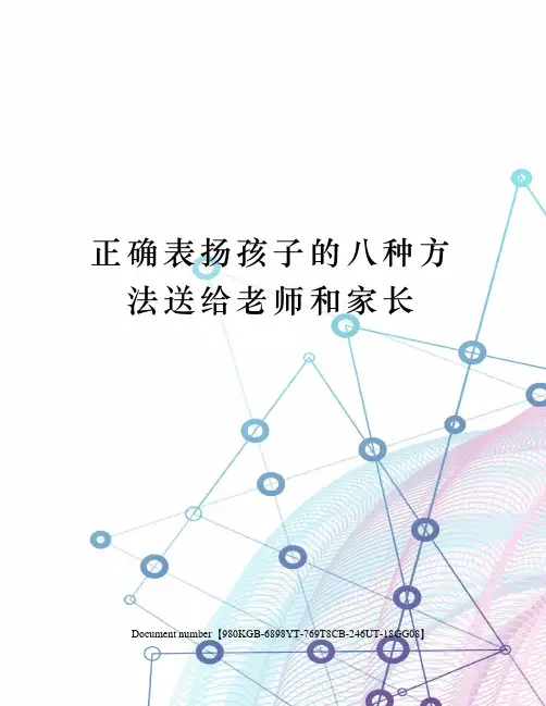正确表扬孩子的八种方法送给老师和家长
