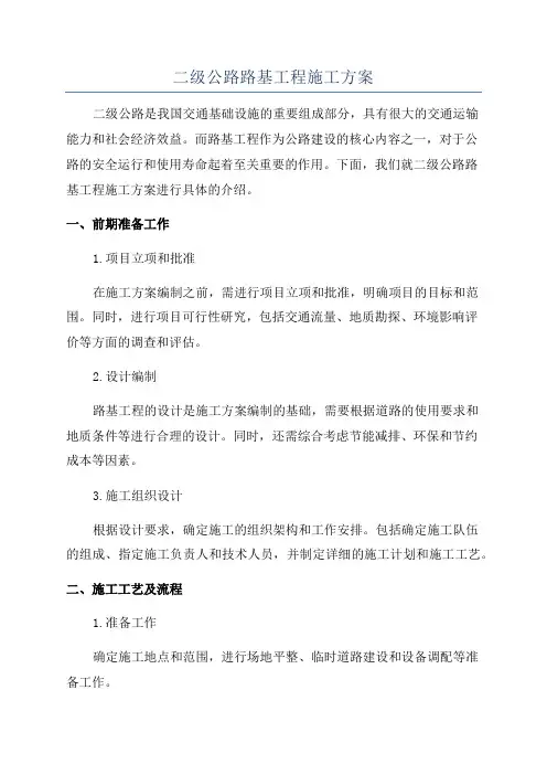 二级公路路基工程施工方案