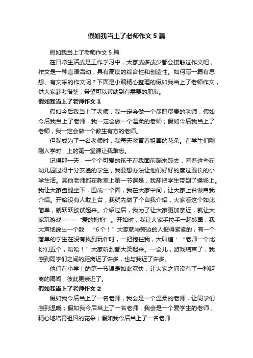 假如我当上了老师作文5篇