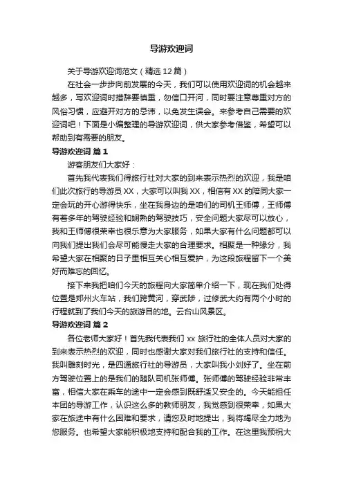 关于导游欢迎词范文（精选12篇）