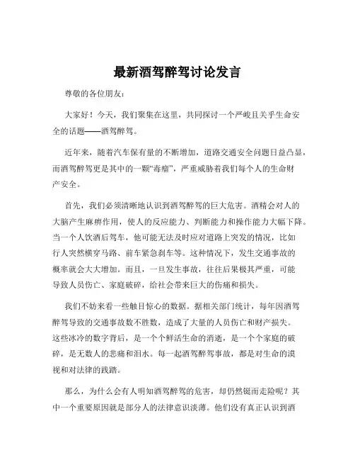最新酒驾醉驾讨论发言