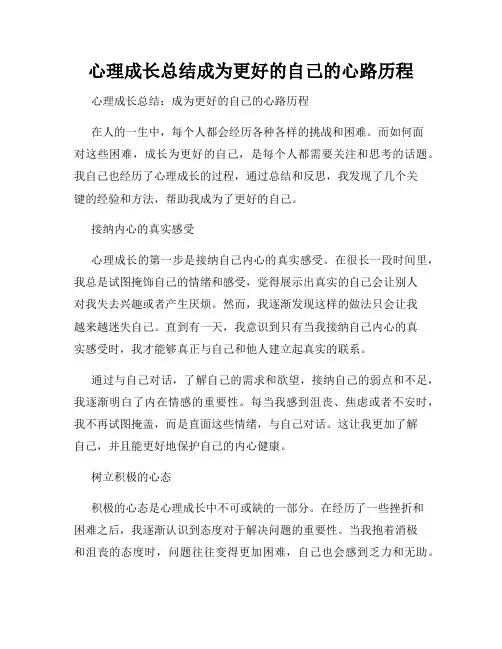心理成长总结成为更好的自己的心路历程