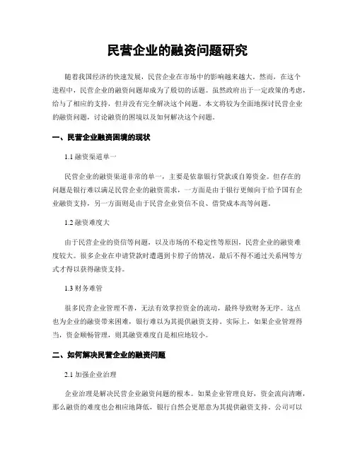 民营企业的融资问题研究
