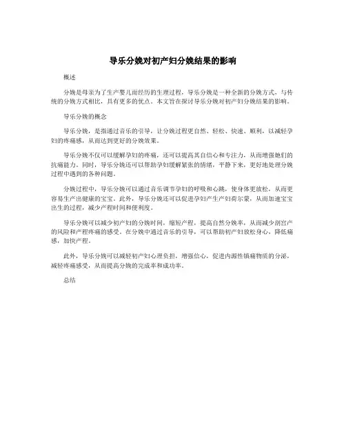 导乐分娩对初产妇分娩结果的影响