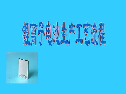 锂离子电池生产工艺流程ppt课件