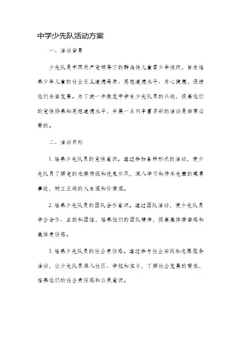 中学少先队活动方案