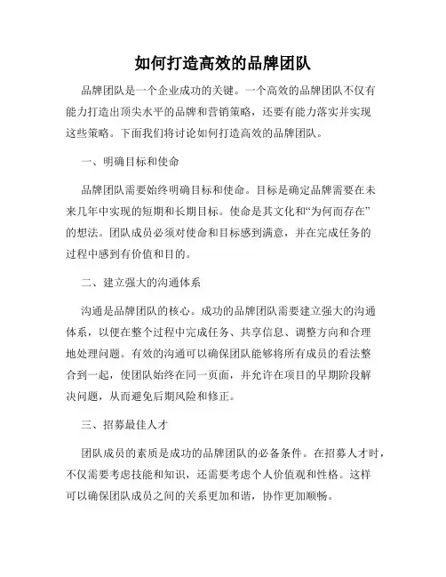 如何打造高效的品牌团队
