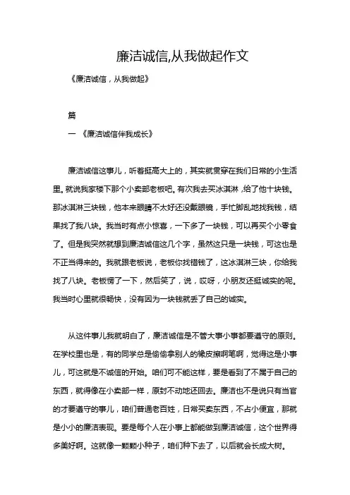 廉洁诚信,从我做起作文