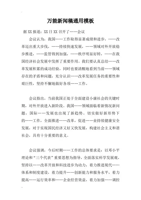 万能新闻稿通用模板