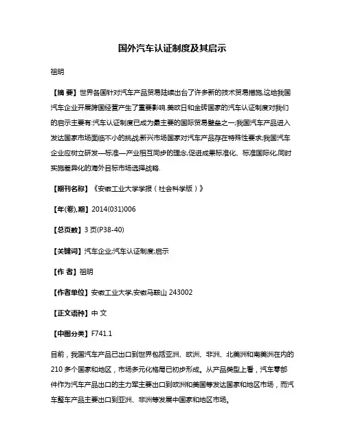 国外汽车认证制度及其启示