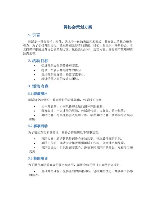 舞协会策划方案