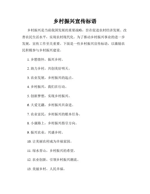 乡村振兴宣传标语