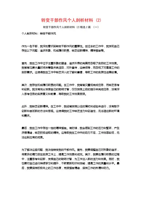 转变干部作风个人剖析材料2篇