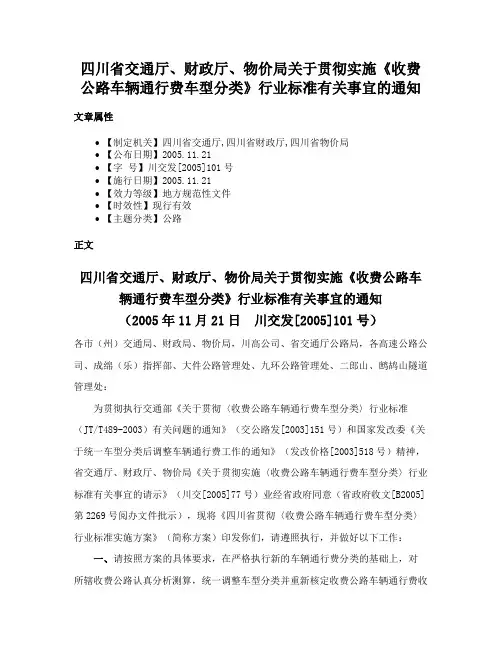 四川省交通厅、财政厅、物价局关于贯彻实施《收费公路车辆通行费车型分类》行业标准有关事宜的通知