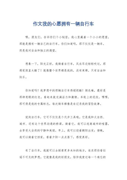 作文我的心愿拥有一辆自行车