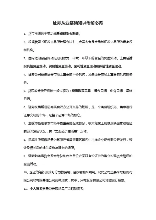 证券从业基础知识考前必背