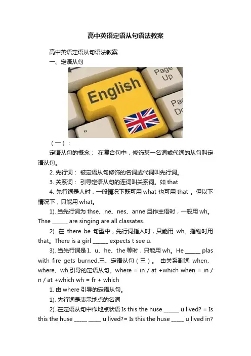 高中英语定语从句语法教案