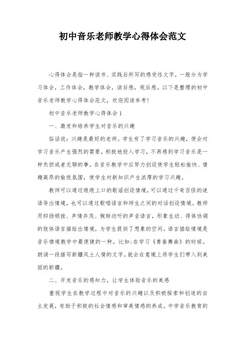 初中音乐老师教学心得体会范文