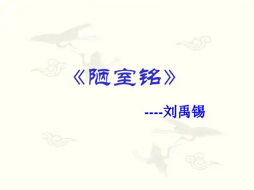 初中语文第二册第六单元 《陋室铭》