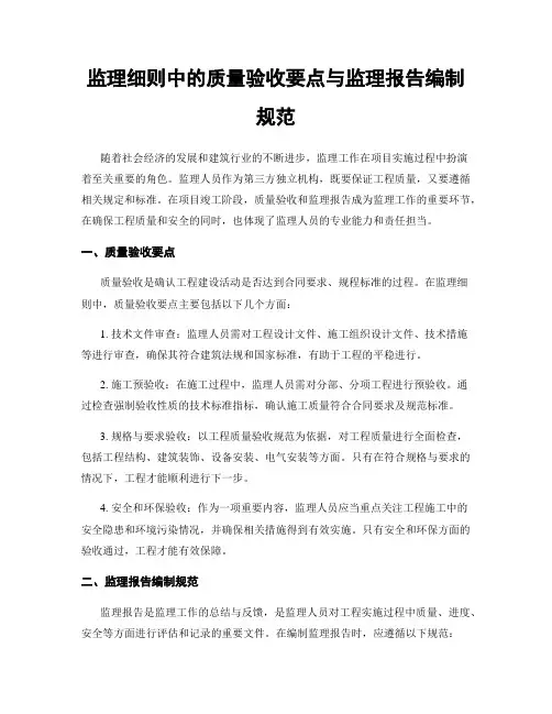 监理细则中的质量验收要点与监理报告编制规范