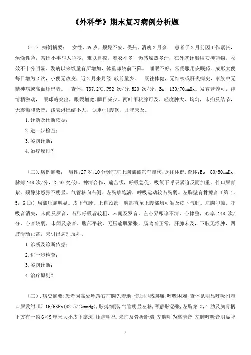 《外科学》期末复习病例分析题