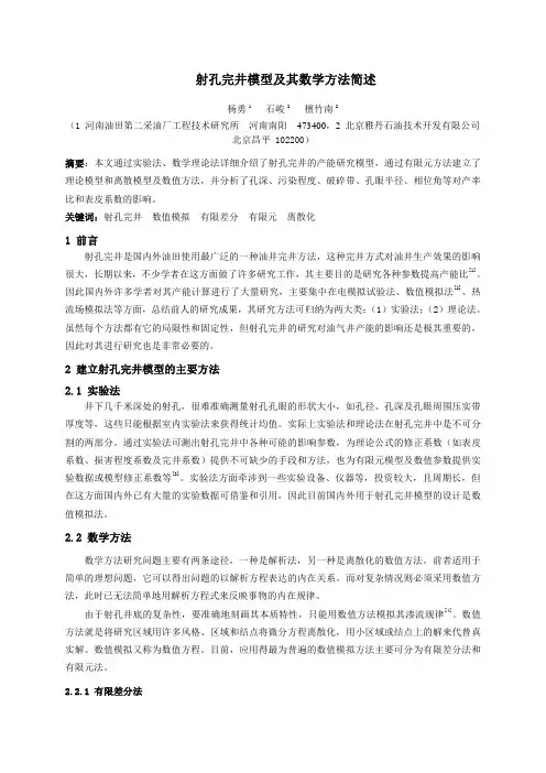 射孔完井模型及其数学方法简述