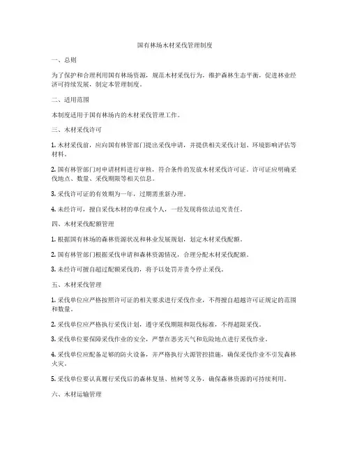 国有林场木材采伐管理制度