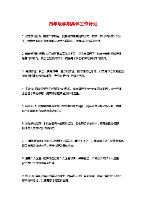 四年级学期具体工作计划