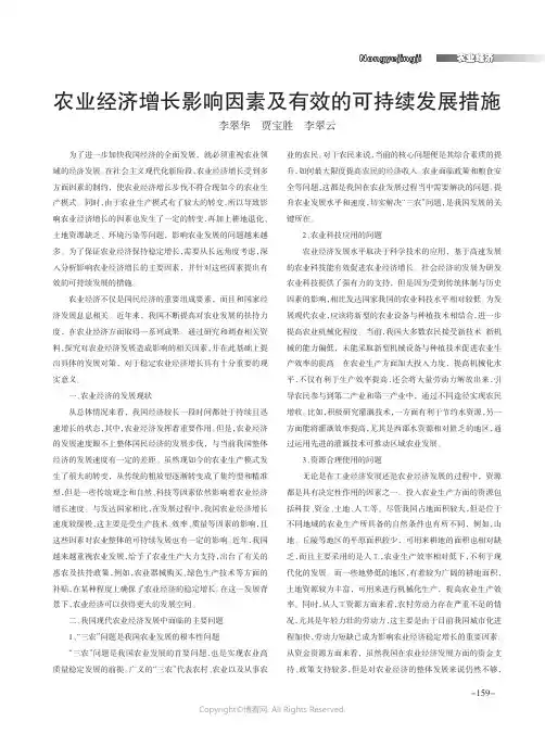 农业经济增长影响因素及有效的可持续发展措施