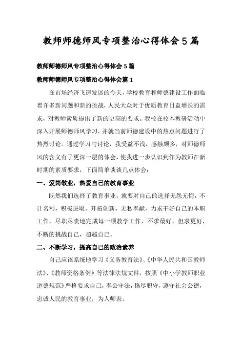教师师德师风专项整治心得体会5篇