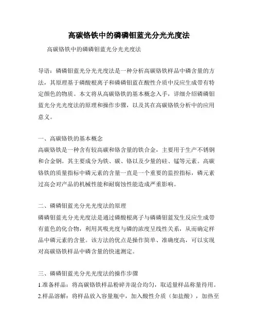 高碳铬铁中的磷磷钼蓝光分光光度法